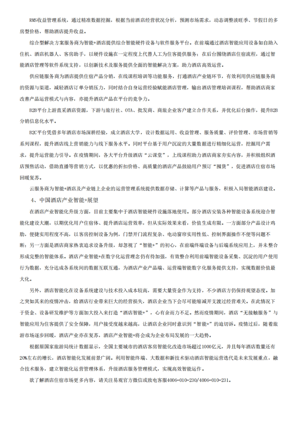 中国酒店产业智能+生态分析2020-易观_第9页