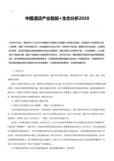 中国酒店产业智能+生态分析2020-易观