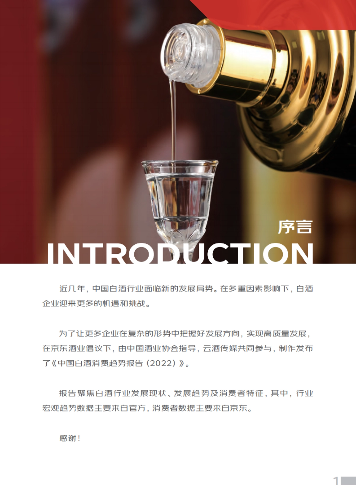 中国酒业协会：中国白酒消费趋势报告（2022）_第2页