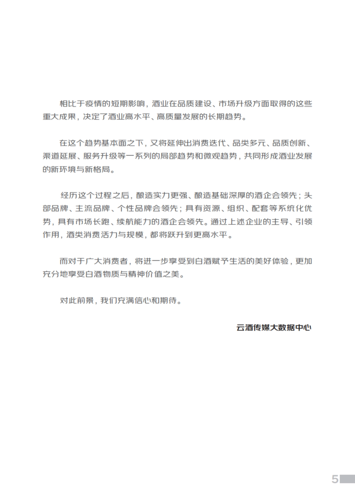 中国酒业协会：中国白酒消费趋势报告（2022）_第6页