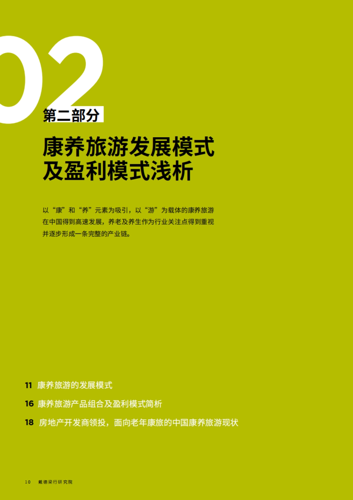 中国康养旅游发展与趋势-戴德梁行-34页_第10页