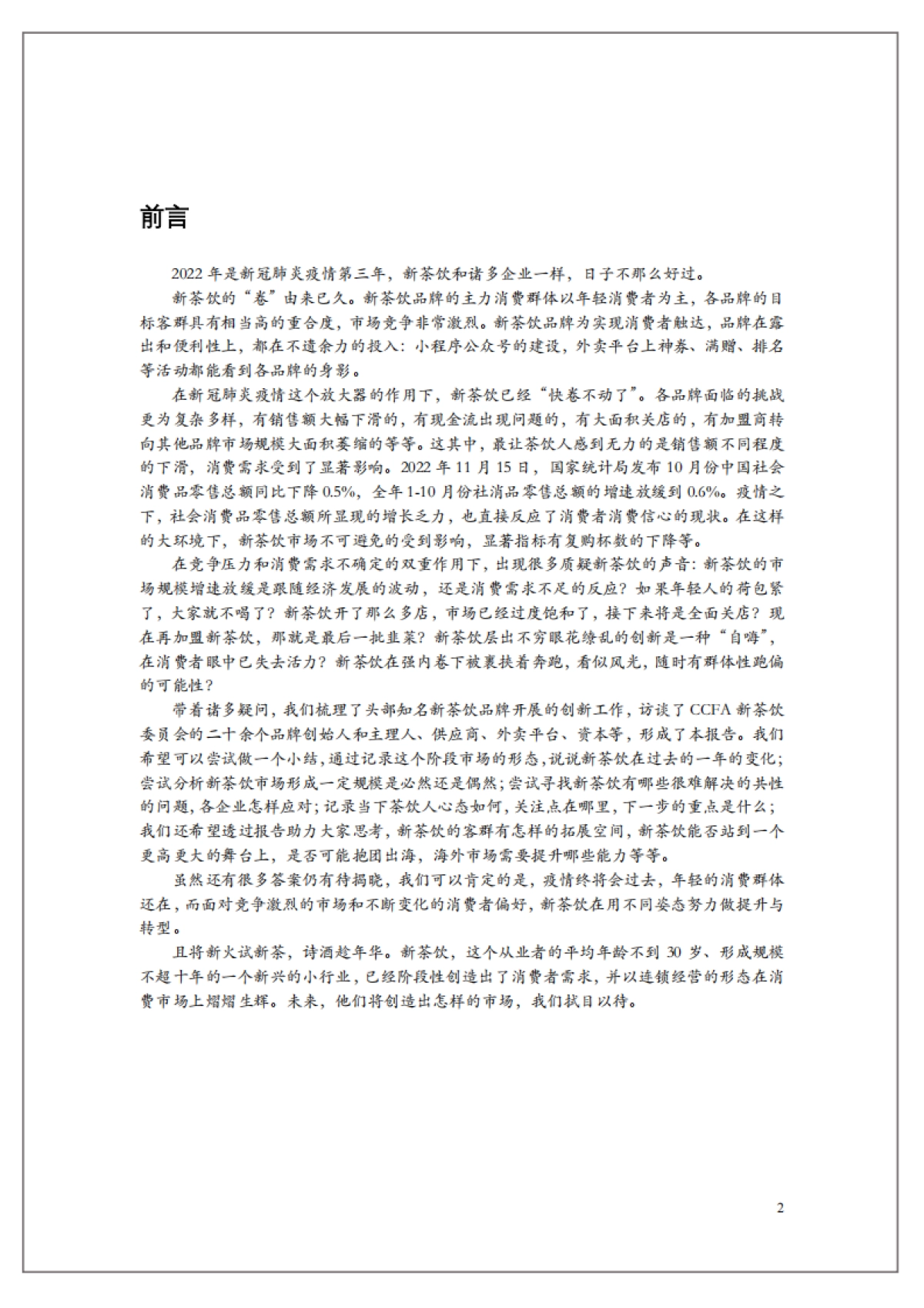 中国连锁经营协会：2022新茶饮研究报告_第2页