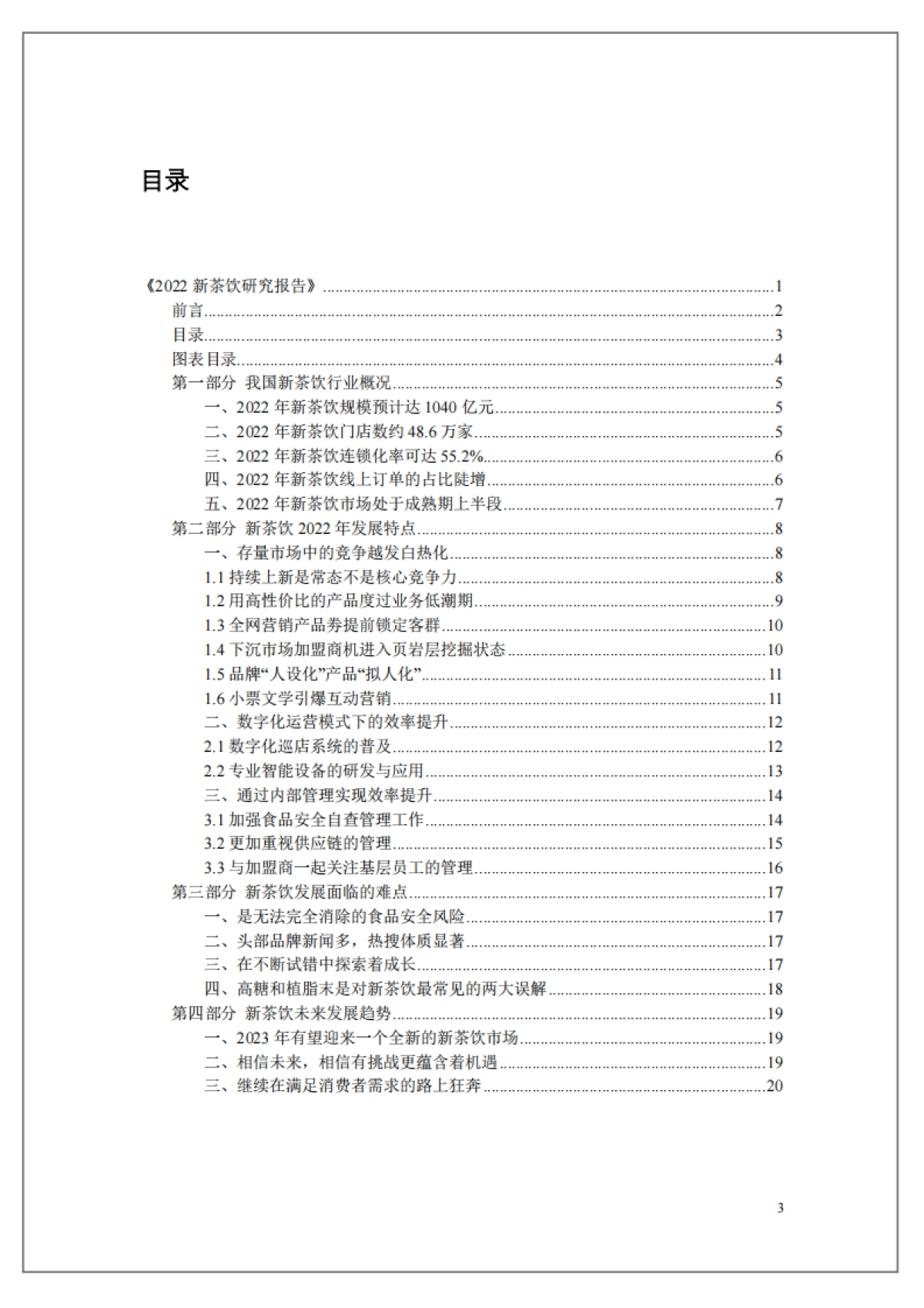 中国连锁经营协会：2022新茶饮研究报告_第3页