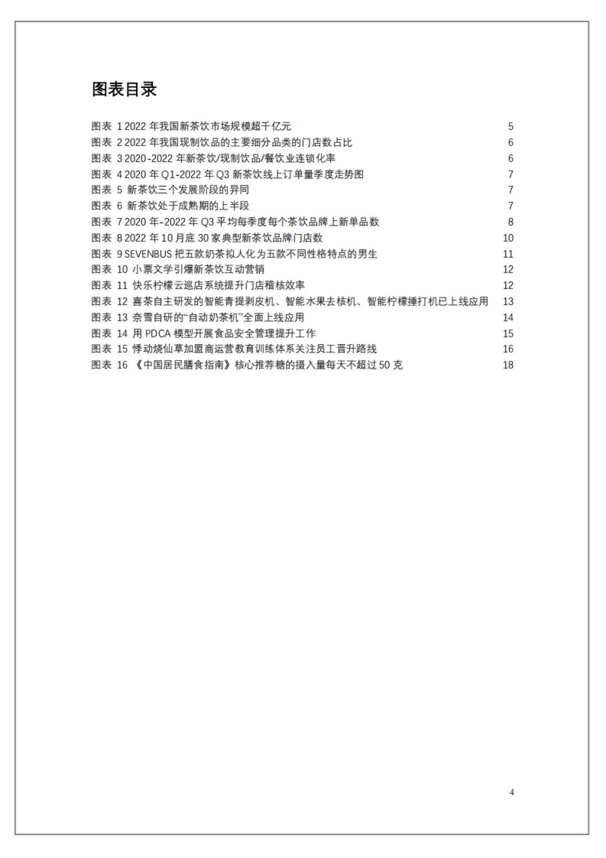 中国连锁经营协会：2022新茶饮研究报告_第4页