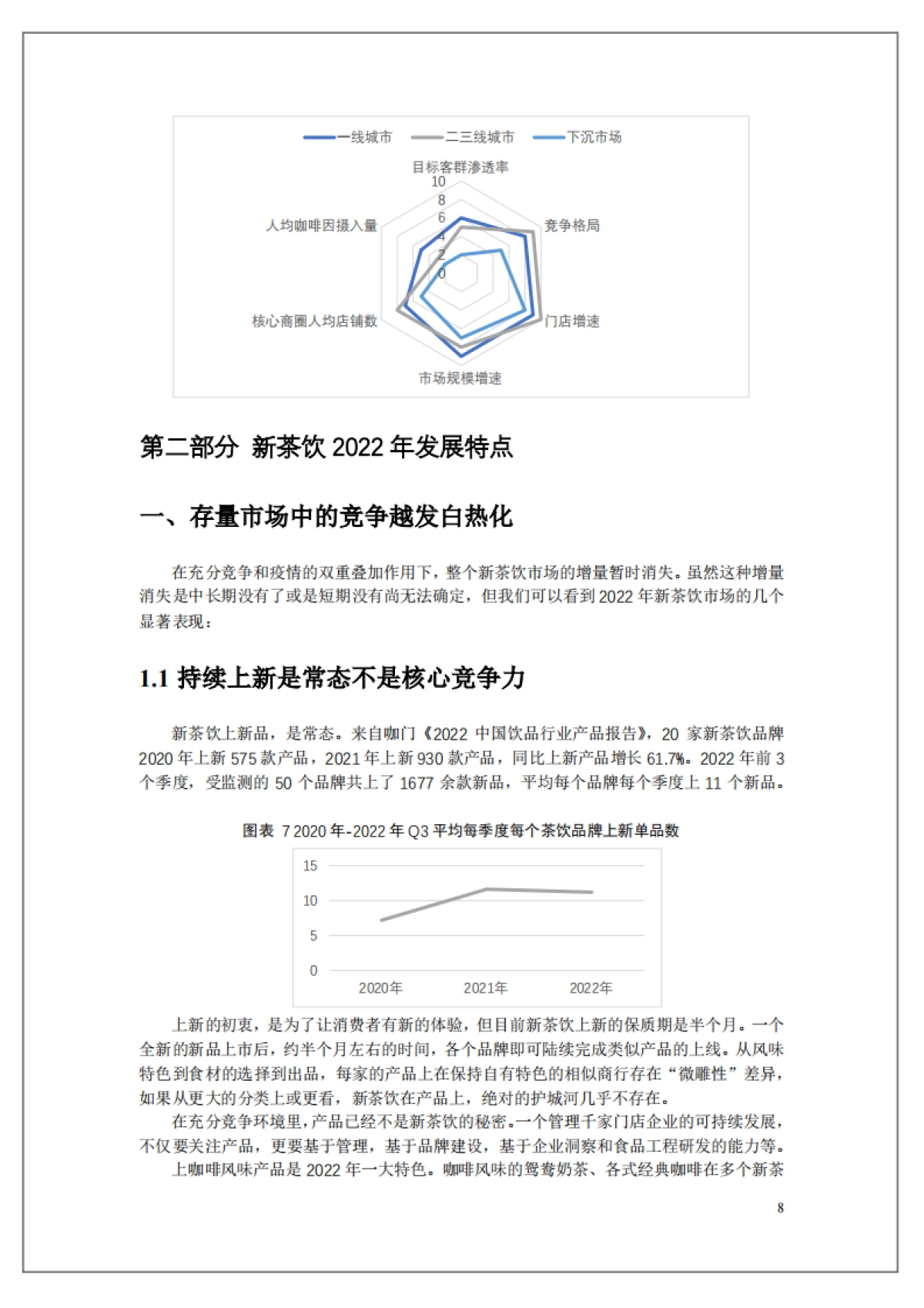 中国连锁经营协会：2022新茶饮研究报告_第8页
