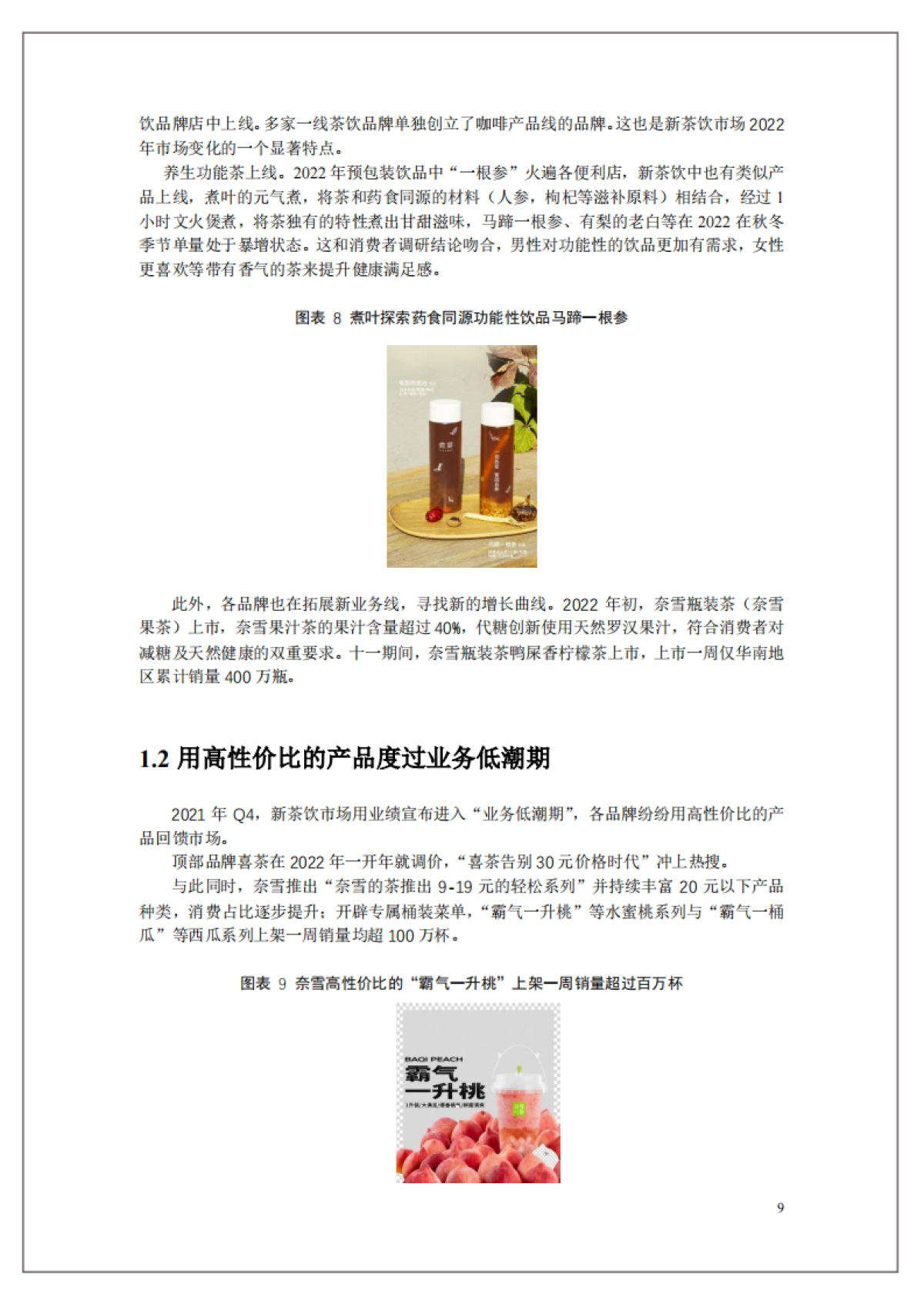 中国连锁经营协会：2022新茶饮研究报告_第9页