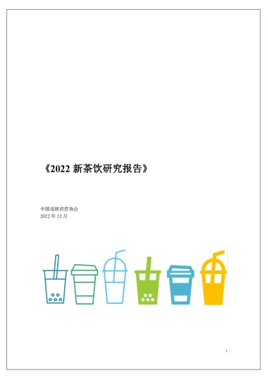 中国连锁经营协会：2022新茶饮研究报告
