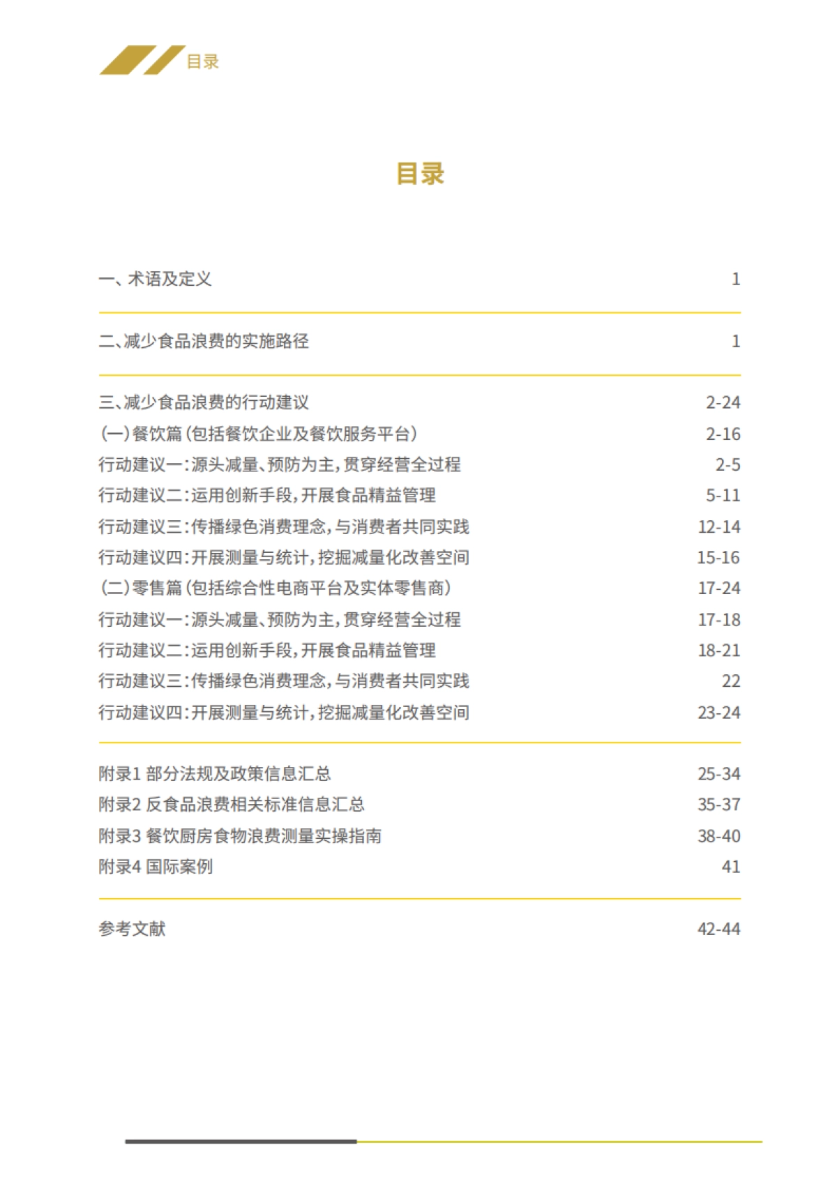 中国连锁经营协会:减少食品浪费实施指南_第5页