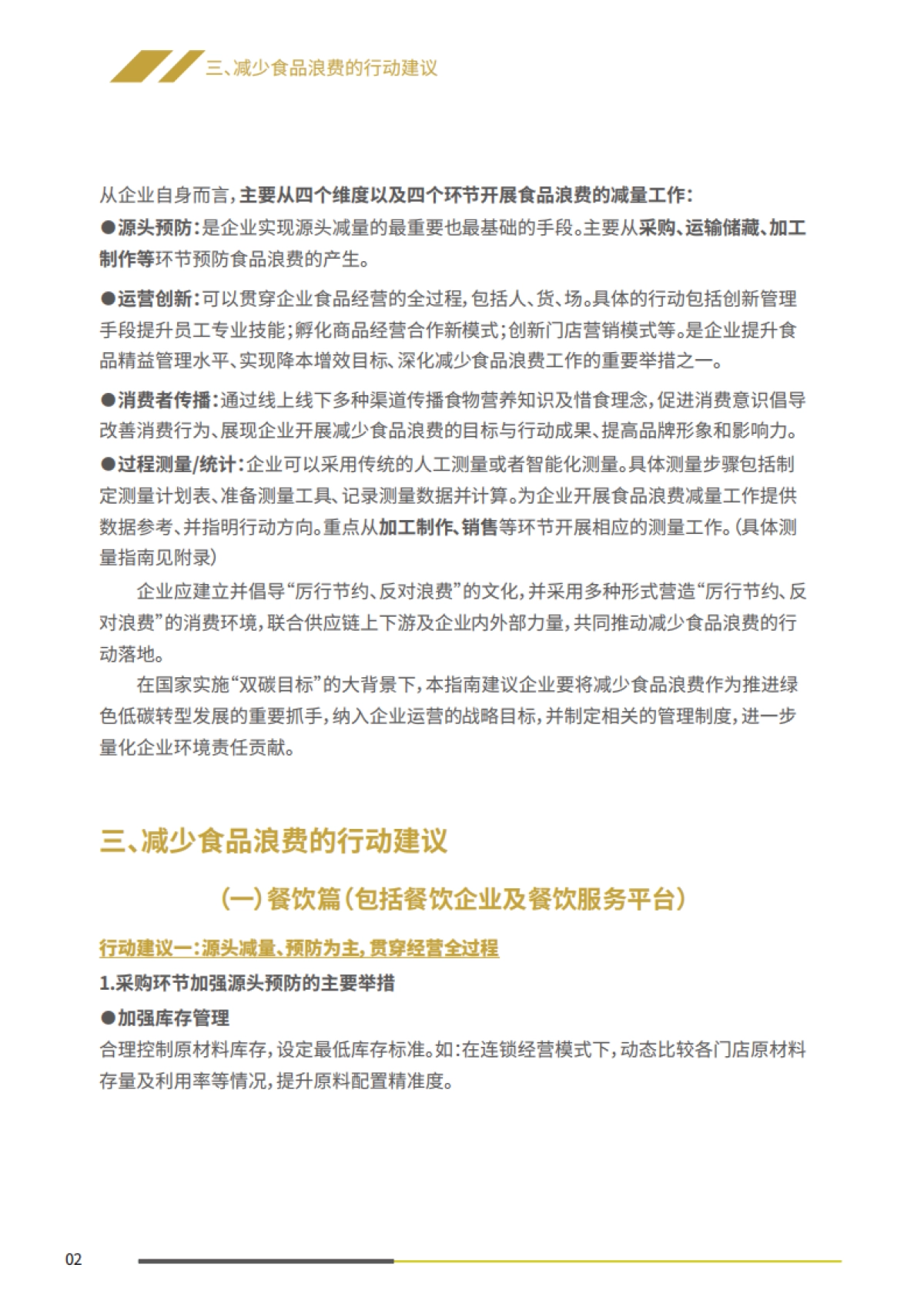 中国连锁经营协会:减少食品浪费实施指南_第7页