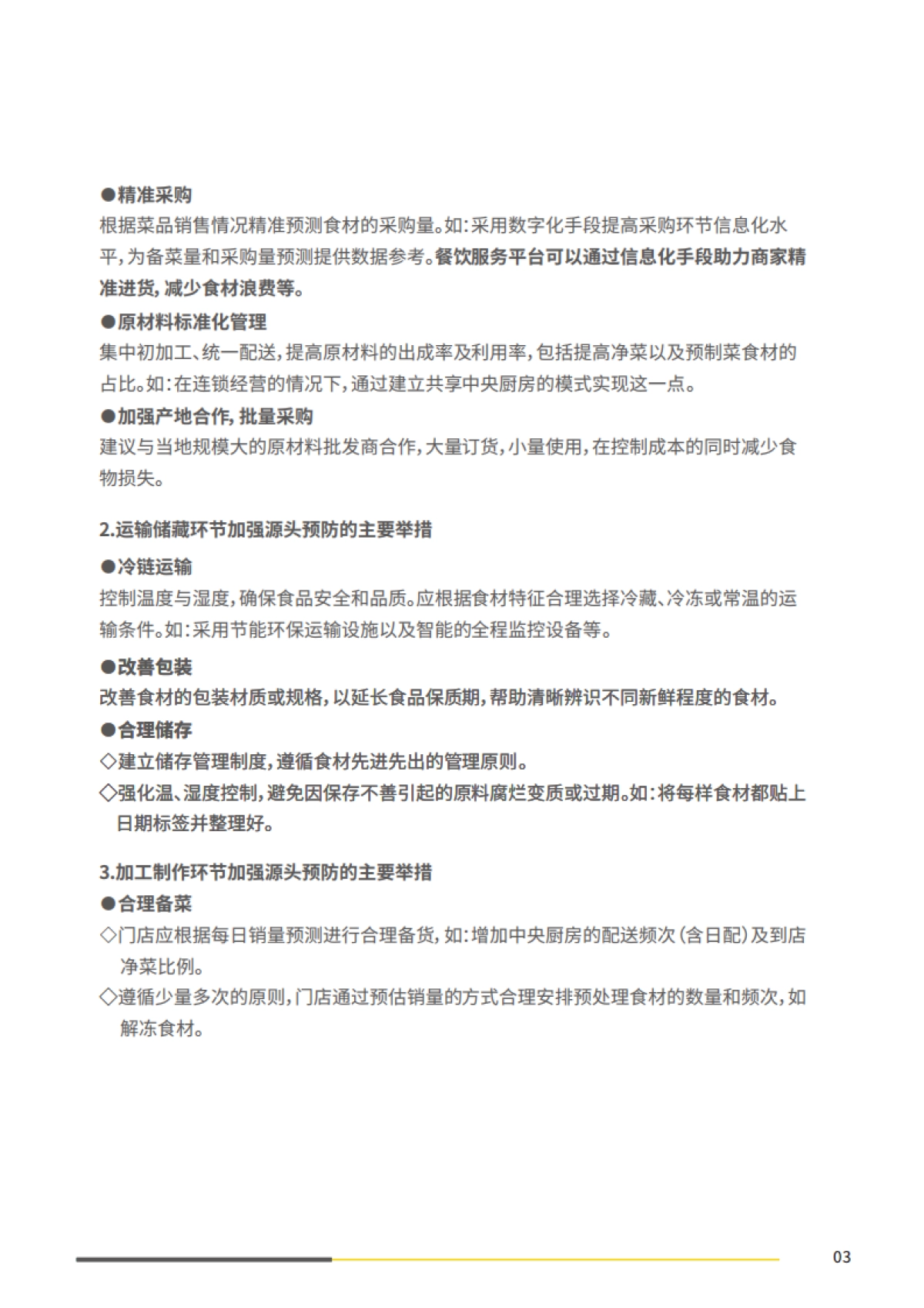 中国连锁经营协会:减少食品浪费实施指南_第8页