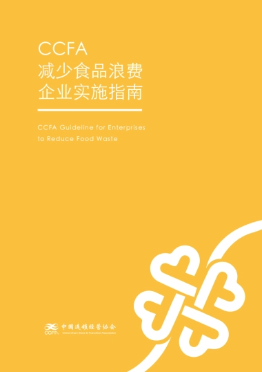 中国连锁经营协会：减少食品浪费实施指南