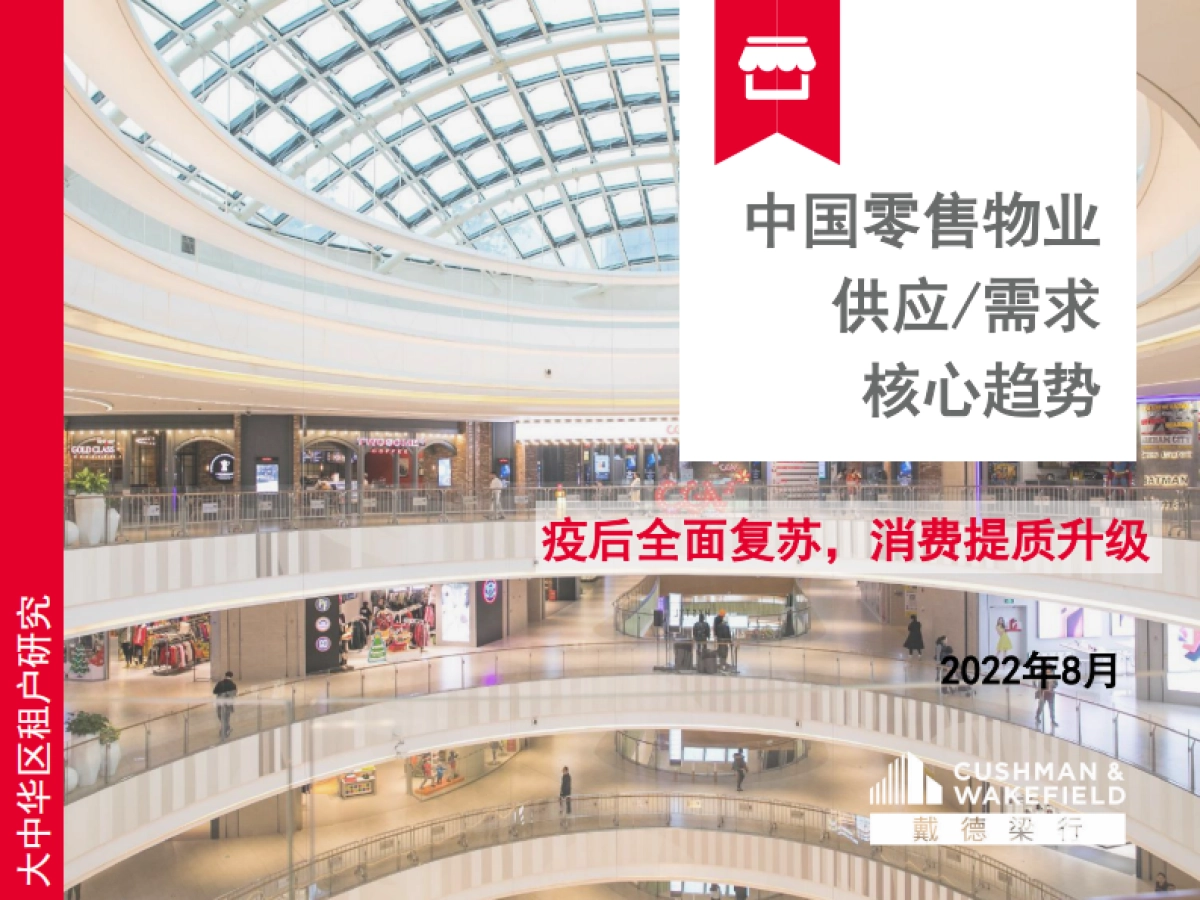 中国零售物业供应或需求核心趋势_第1页