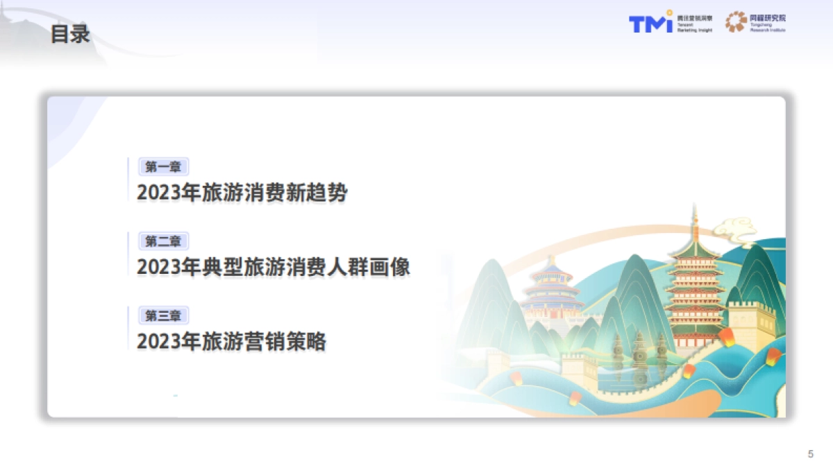 中国旅行消费趋势洞察白皮书2023版_第5页