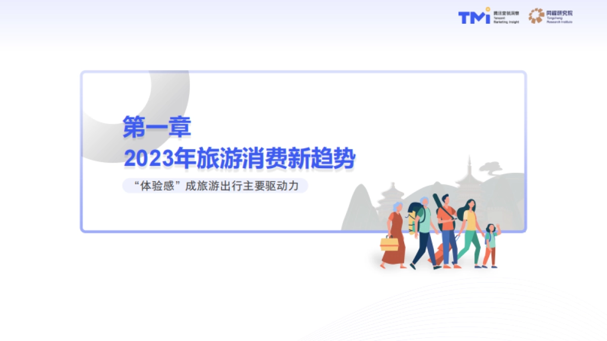 中国旅行消费趋势洞察白皮书2023版_第6页