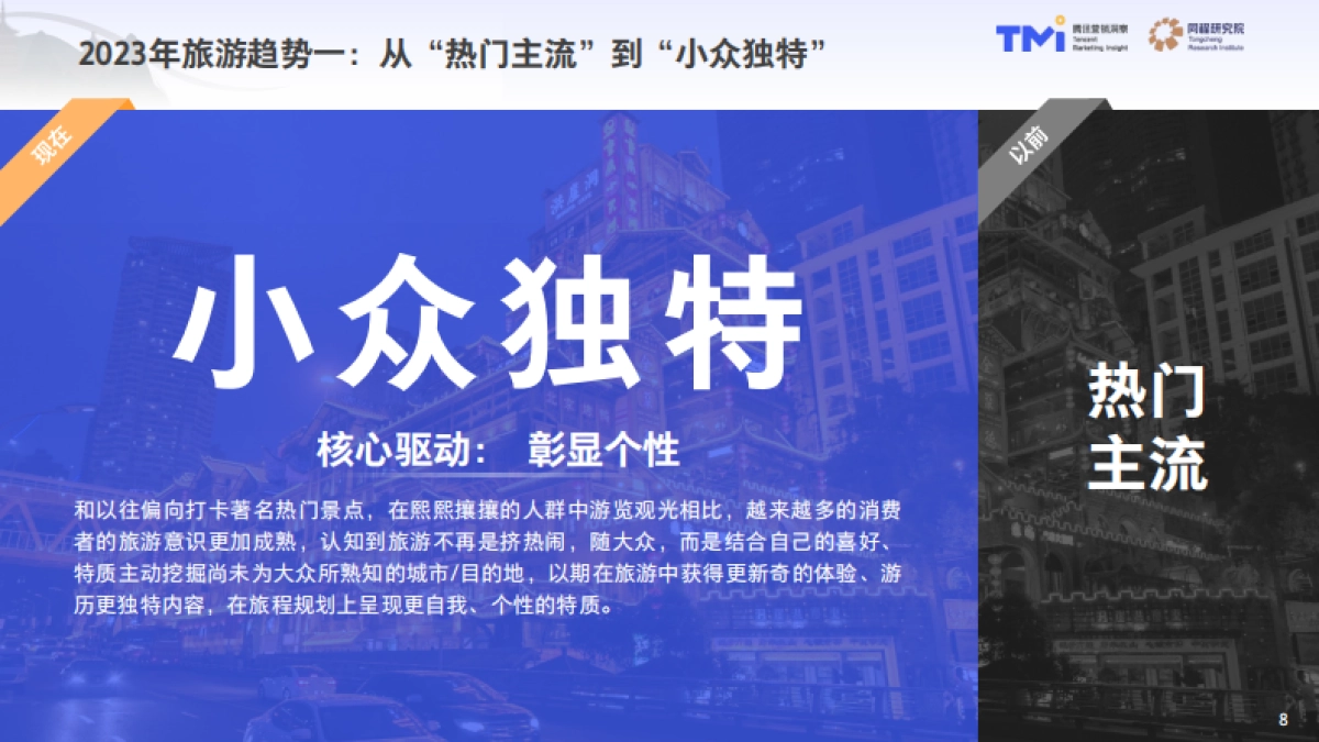 中国旅行消费趋势洞察白皮书2023版_第8页