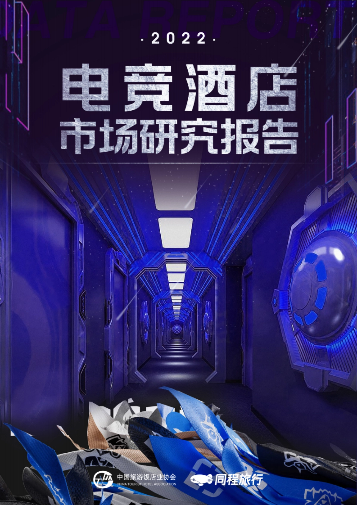 中国旅游饭店业协会&同程旅行：2022电竞酒店市场研究报告_第1页