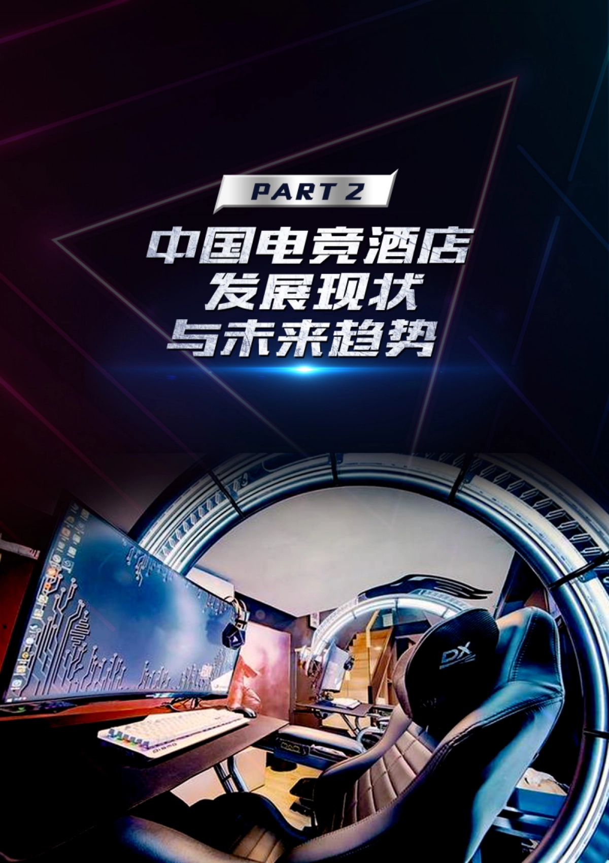 中国旅游饭店业协会&同程旅行：2022电竞酒店市场研究报告_第10页