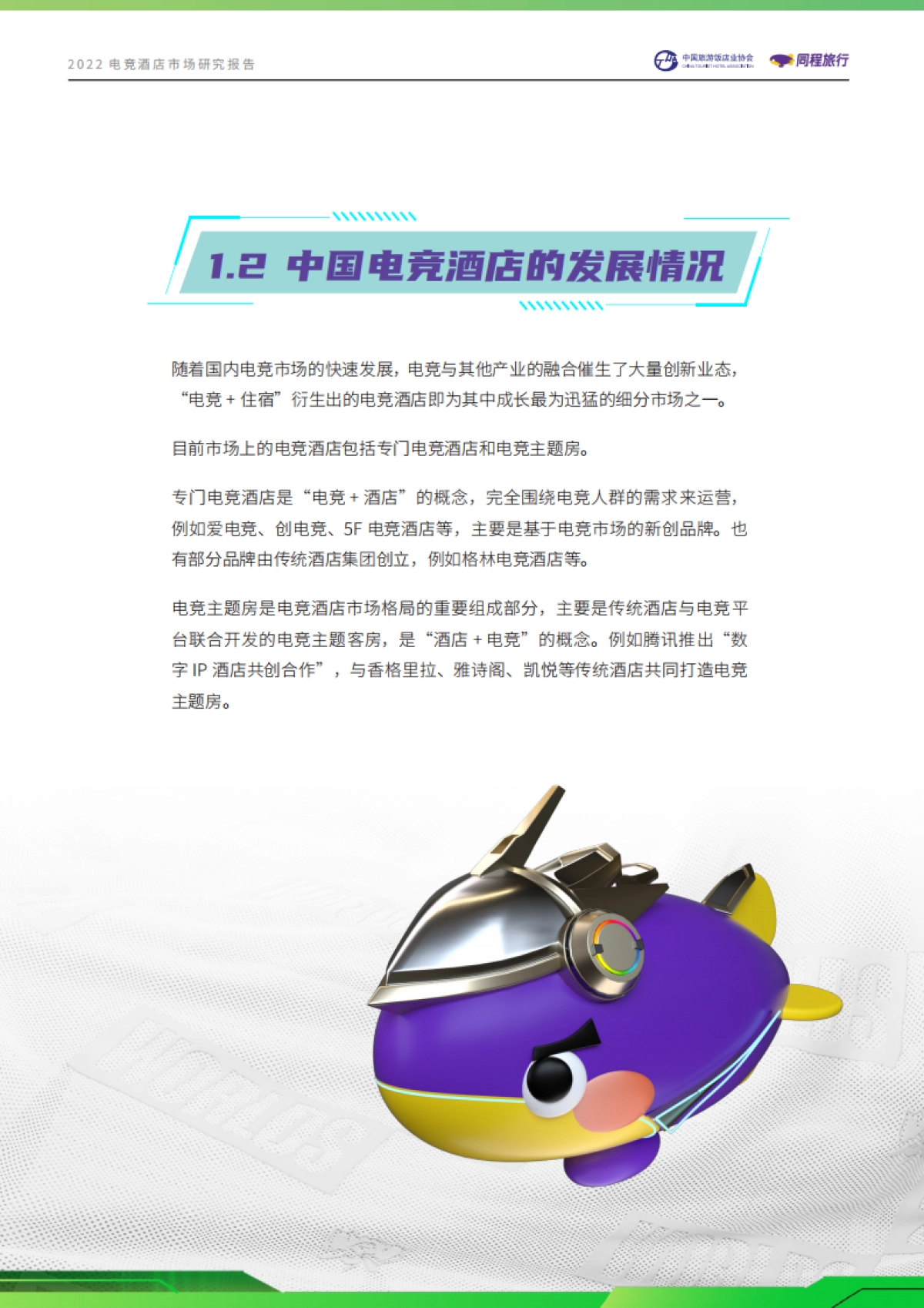 中国旅游饭店业协会&同程旅行：2022电竞酒店市场研究报告_第7页