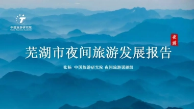 中国旅游研究院：芜湖市夜间旅游发展报告