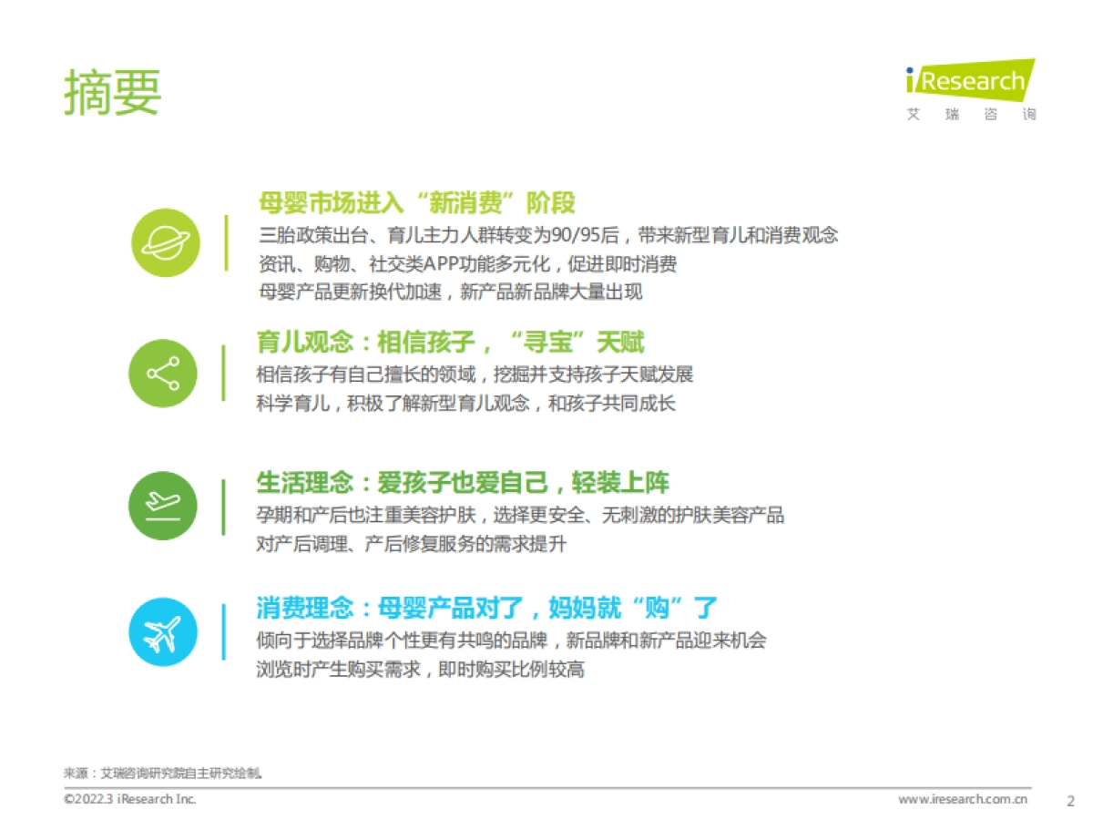 中国母婴新消费白皮书-艾瑞咨询-63页_第2页