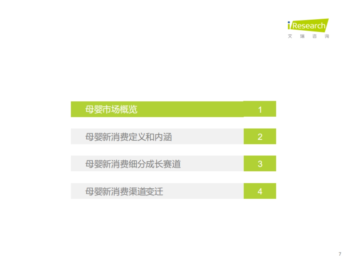 中国母婴新消费白皮书-艾瑞咨询-63页_第7页