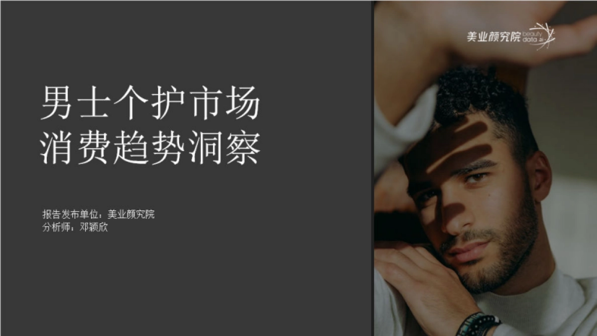 中国男士个护市场消费趋势洞察-美业研究院_第1页