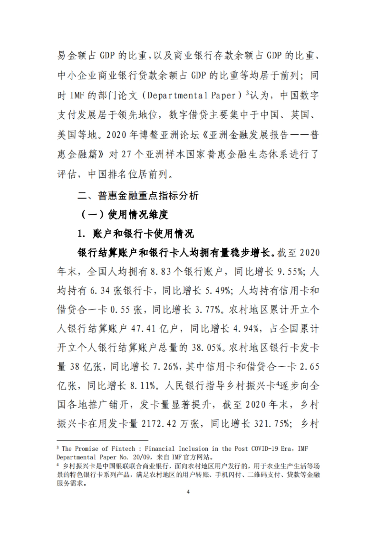 中国普惠金融指标分析报告(2020年)-中国人民银行金融消费权益保护局-32页_第5页