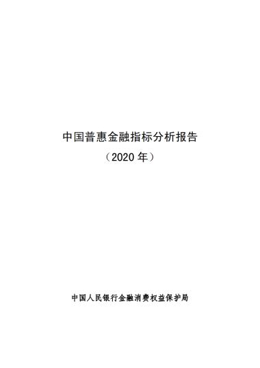 中国普惠金融指标分析报告（2020年）-中国人民银行金融消费权益保护局-32页