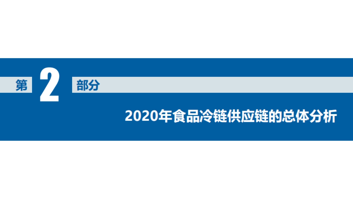 中国食品冷链供应链研究报告-中国副食流通协会 阿里食品_第10页