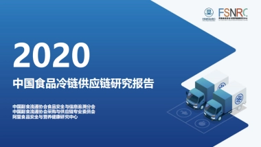 中国食品冷链供应链研究报告-中国副食流通协会 阿里食品