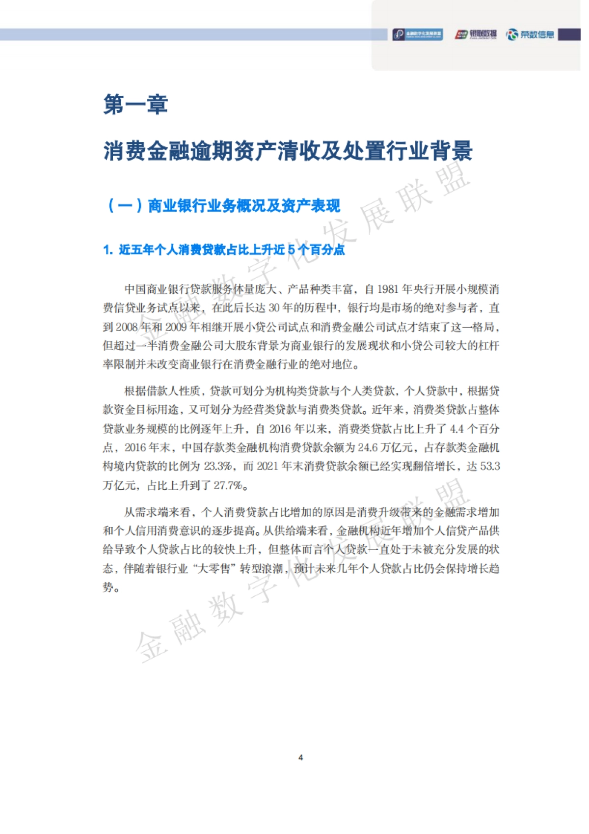 中国消费金融逾期资产清收及处置专题报告-金融数字化发展联盟&银联数据-93页_第7页