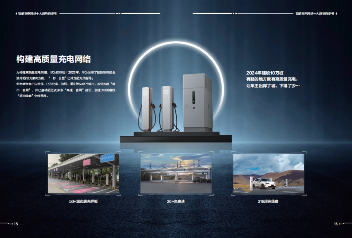 华为：2024充电网络产业十大趋势白皮书_第10页