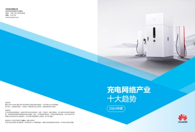 华为：2024充电网络产业十大趋势白皮书
