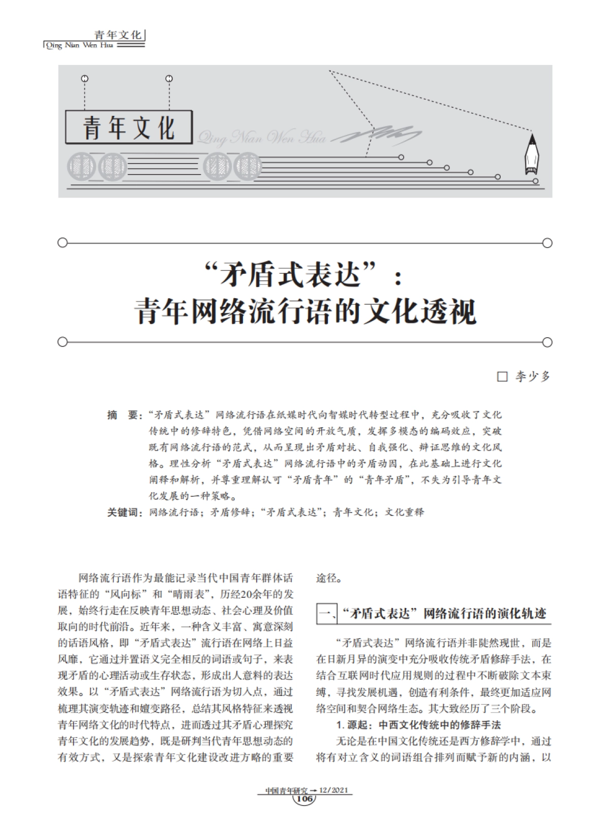 “矛盾式表达”：青年网络流行语的文化透视-8页_第1页