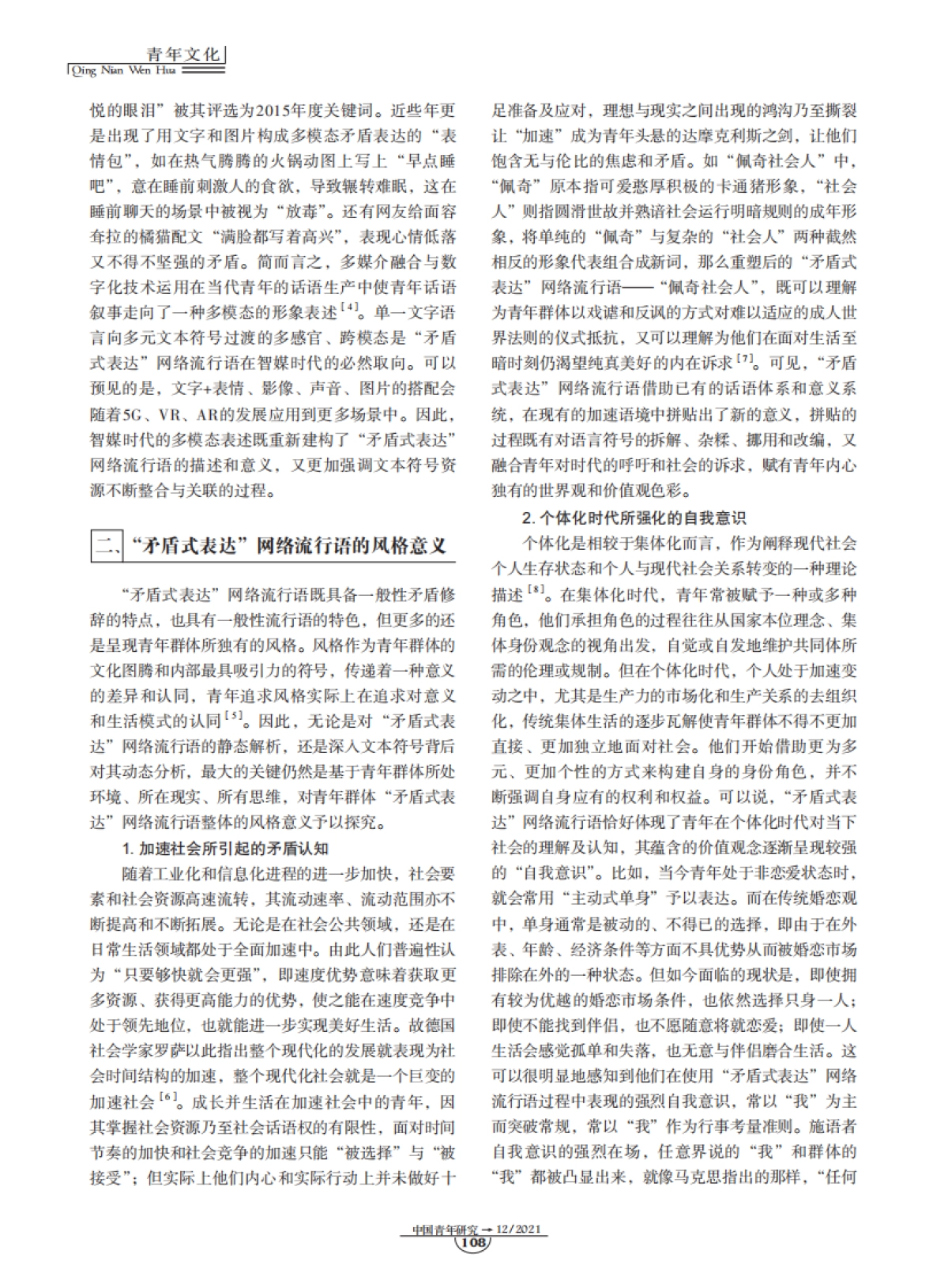 “矛盾式表达”：青年网络流行语的文化透视-8页_第3页