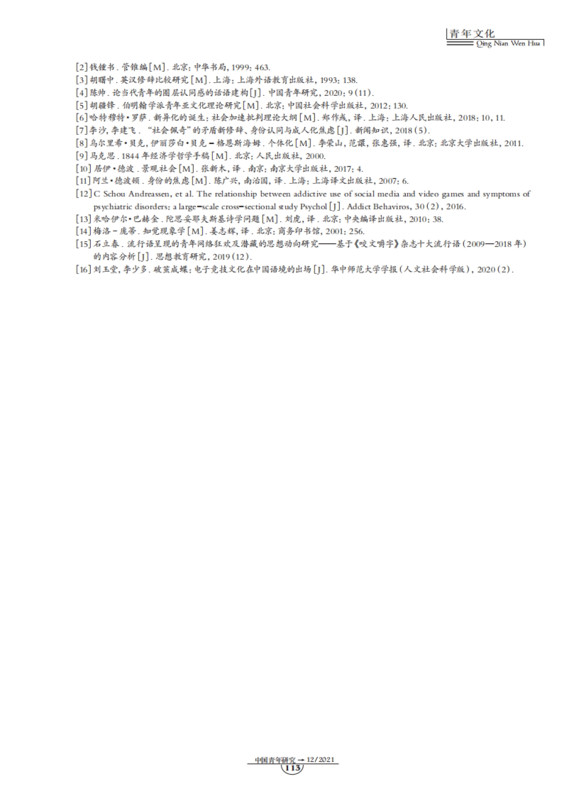 “矛盾式表达”：青年网络流行语的文化透视-8页_第8页