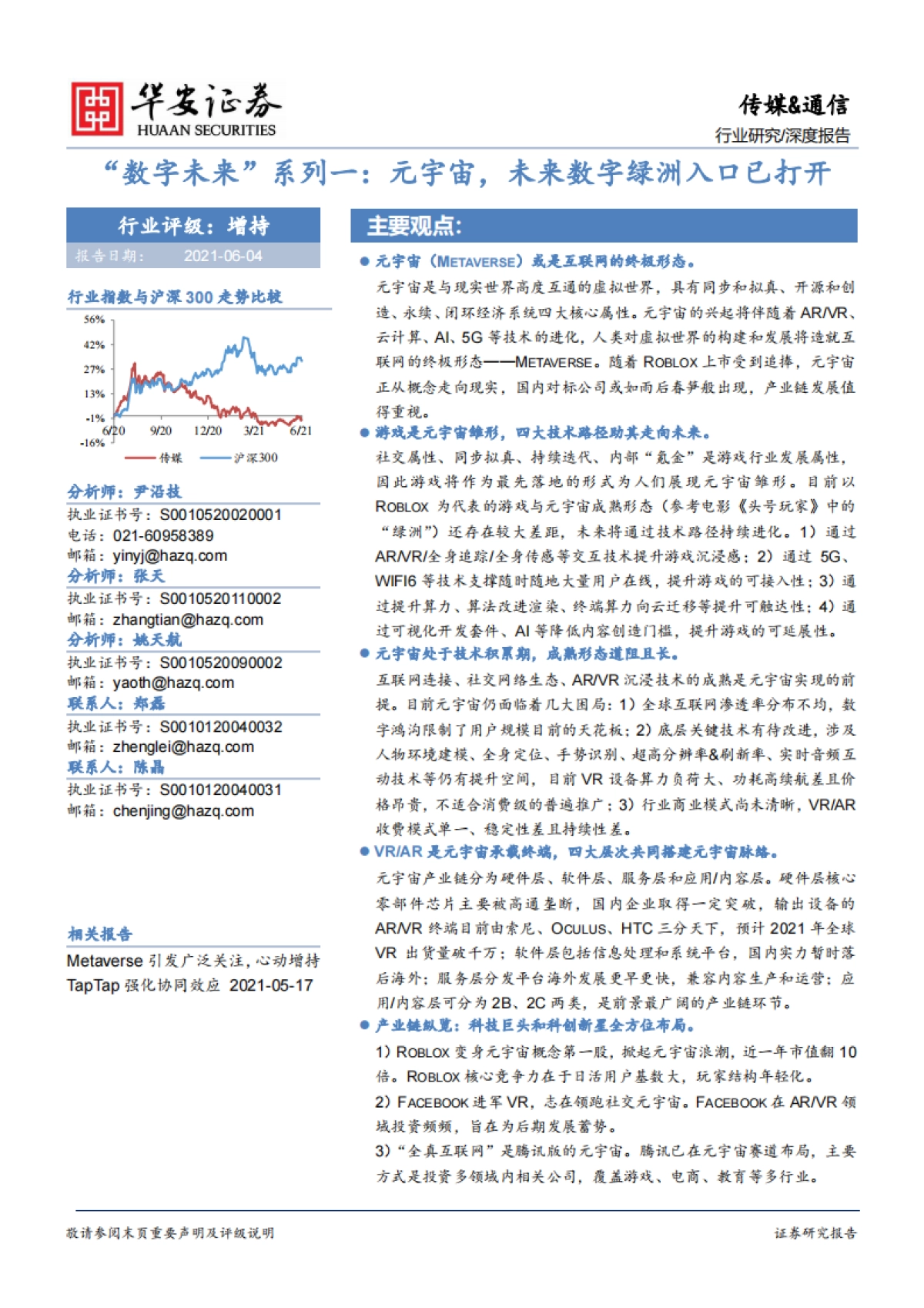 “数字未来”系列一：元宇宙，未来数字绿洲入口已打开_第1页