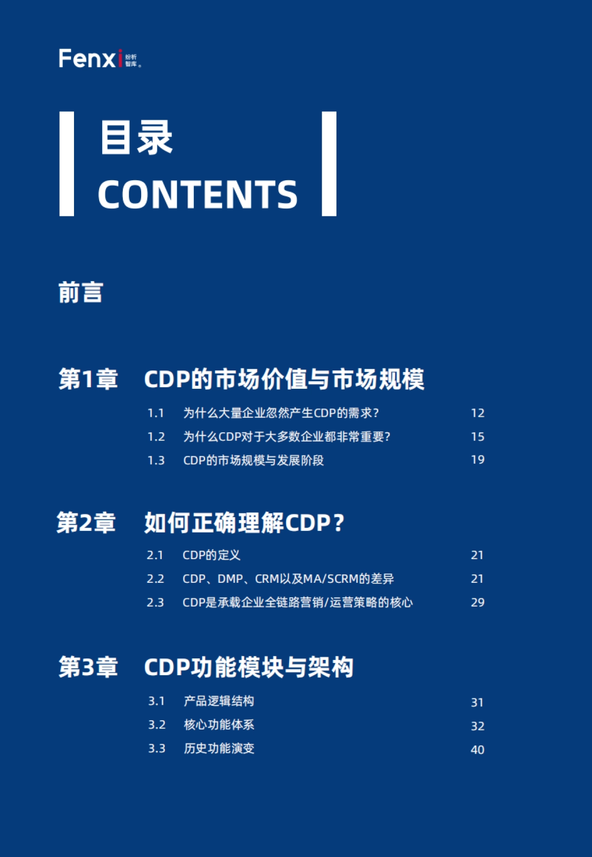 《2021年品牌CDP与营销数字化转型报告》（完整版）_第5页