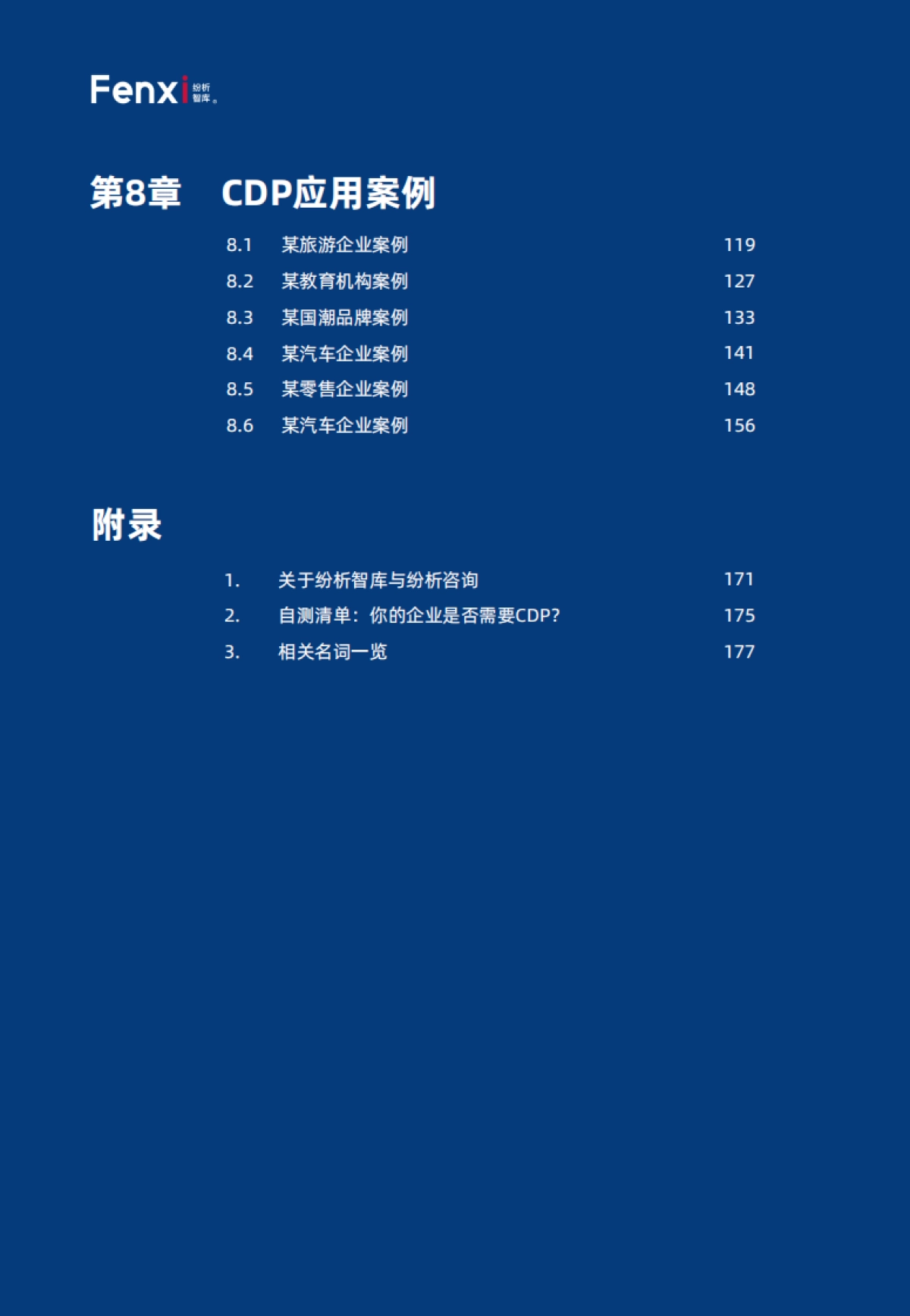 《2021年品牌CDP与营销数字化转型报告》（完整版）_第7页