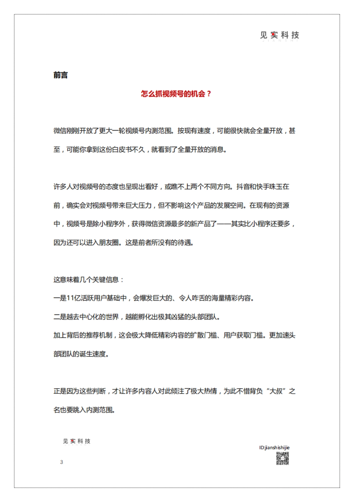 《视频号新机遇》白皮书_第3页