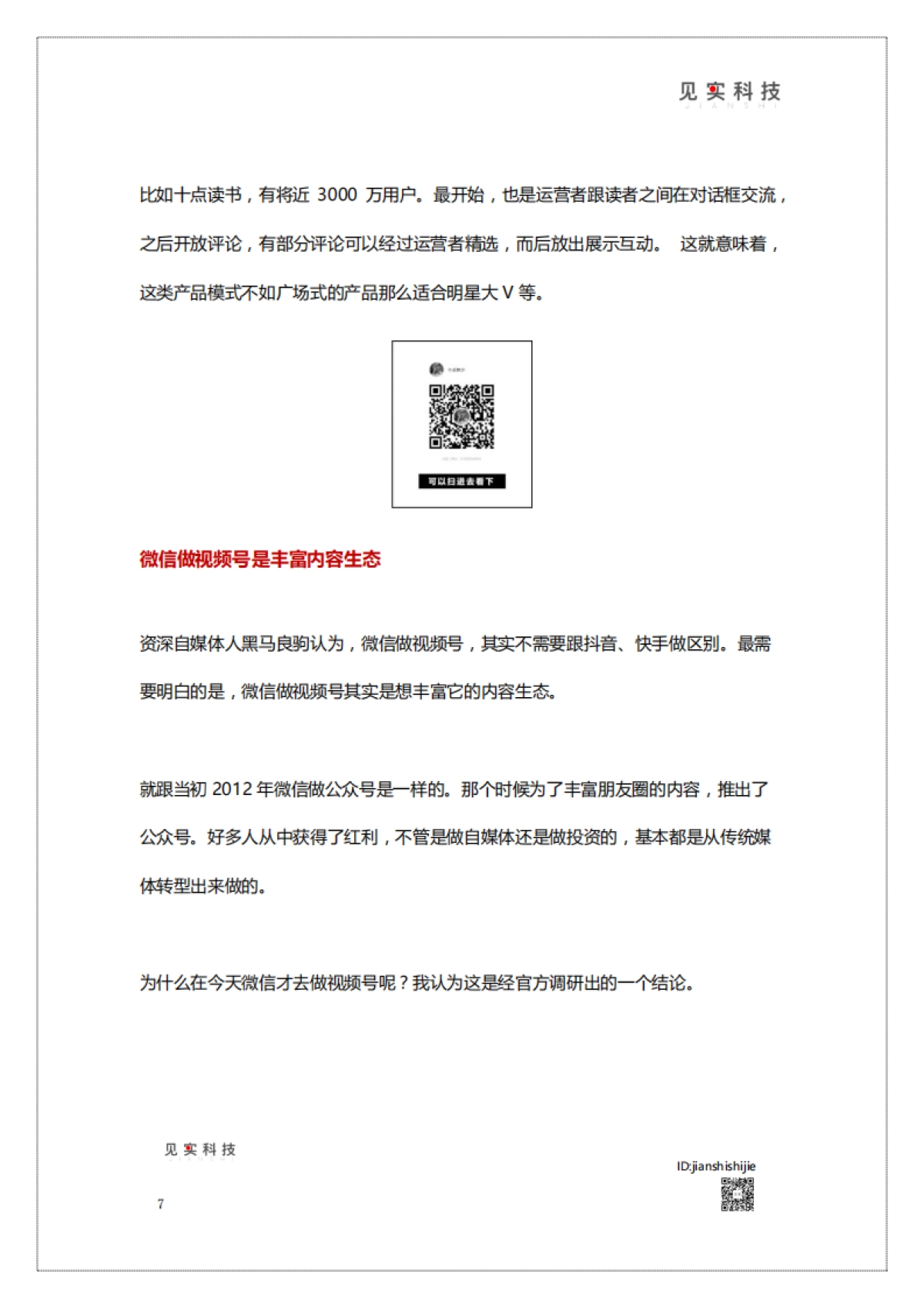《视频号新机遇》白皮书_第7页