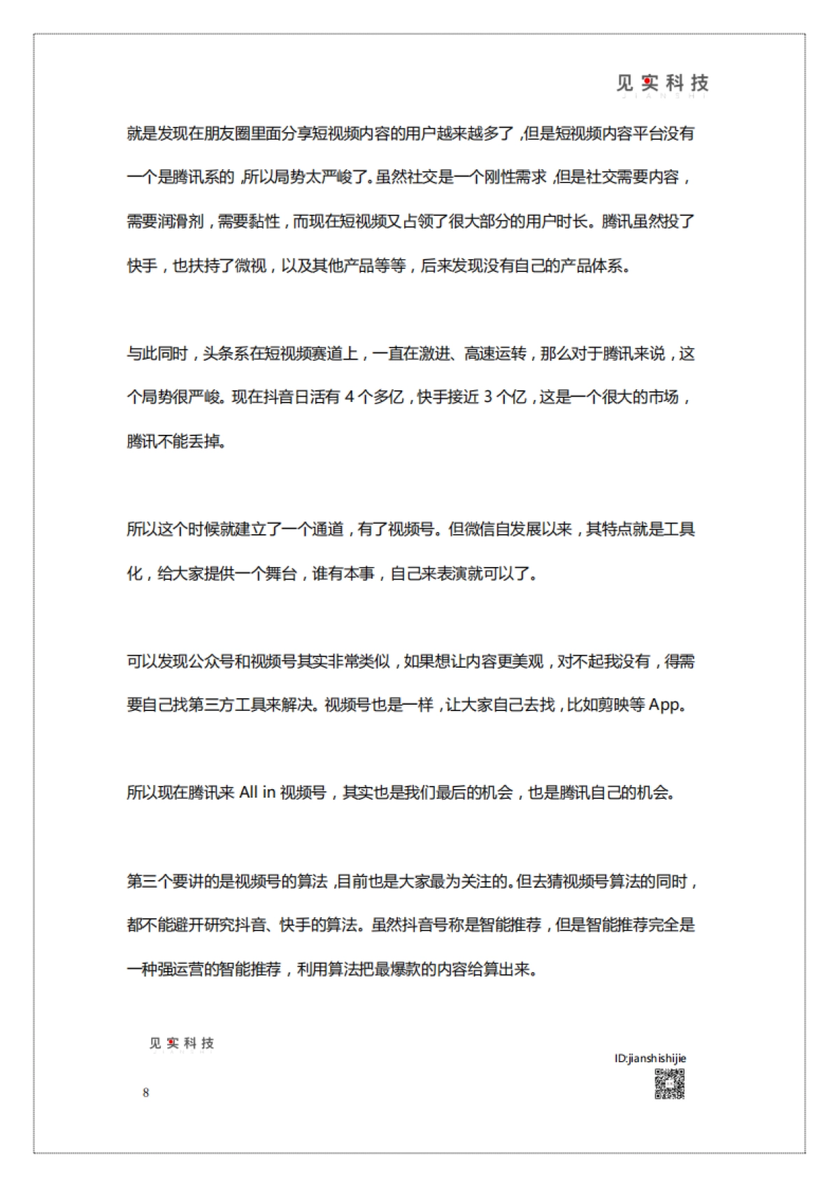 《视频号新机遇》白皮书-视频号研究院_第8页