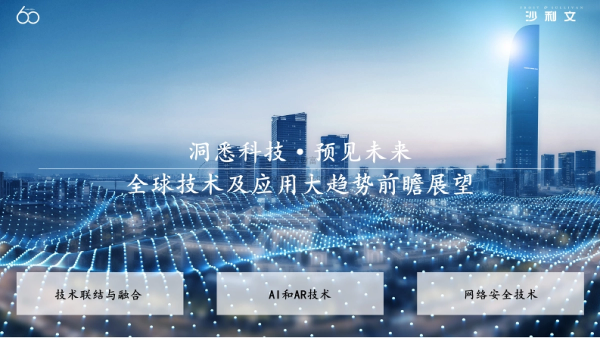 【沙利文】全球技术及应用大趋势前瞻展望_第1页