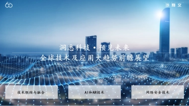 【沙利文】全球技术及应用大趋势前瞻展望