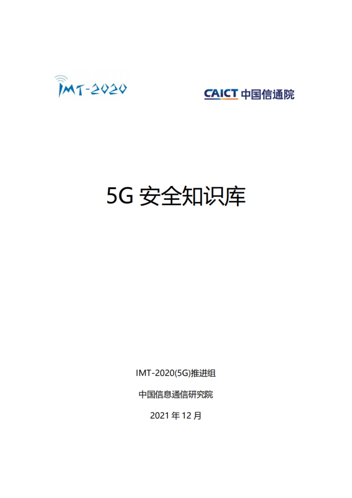 5G安全知识库-中国信通院&IMT-2020(5G)推进组-107页_第1页