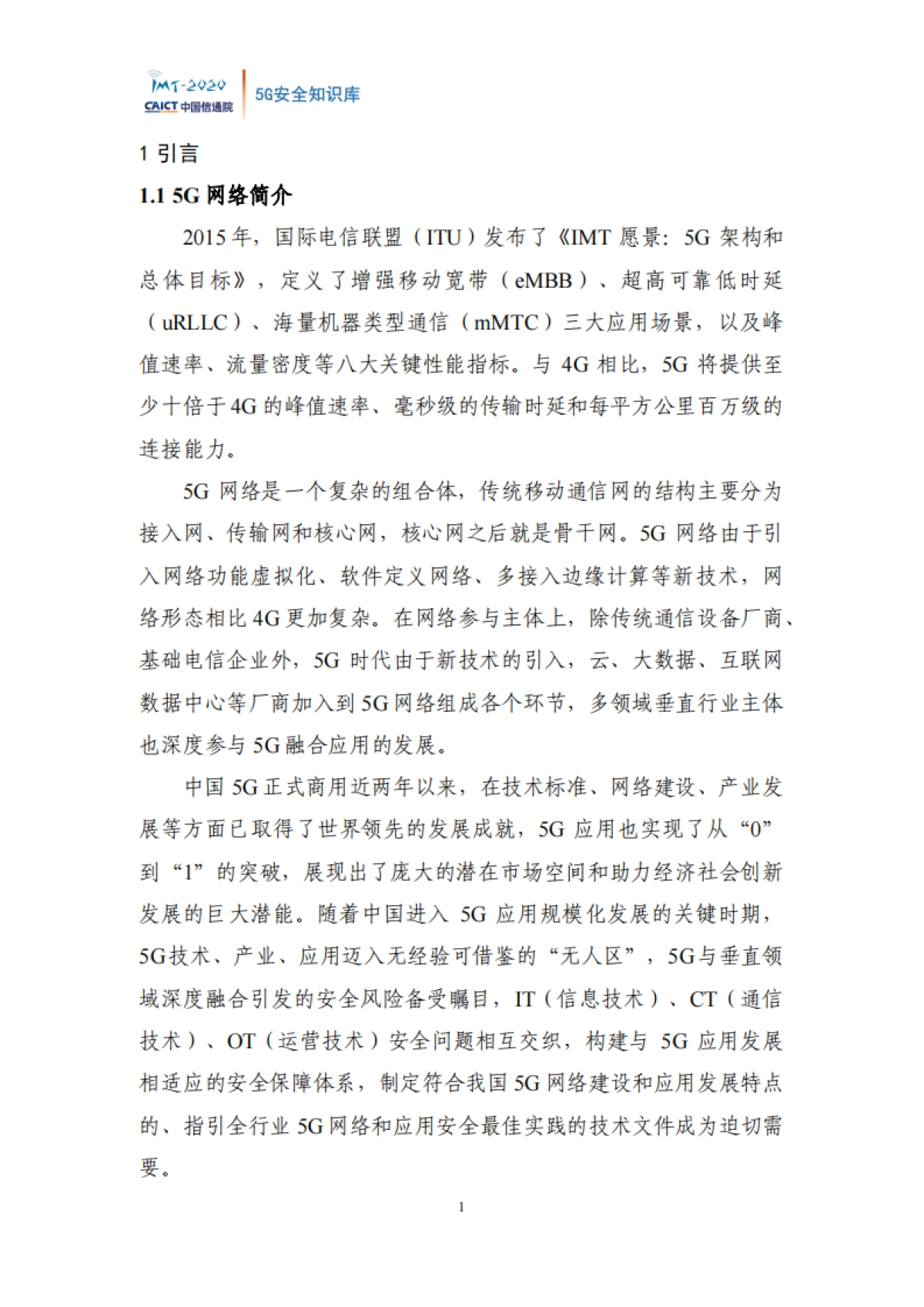 5G安全知识库-中国信通院&IMT-2020(5G)推进组-107页_第8页