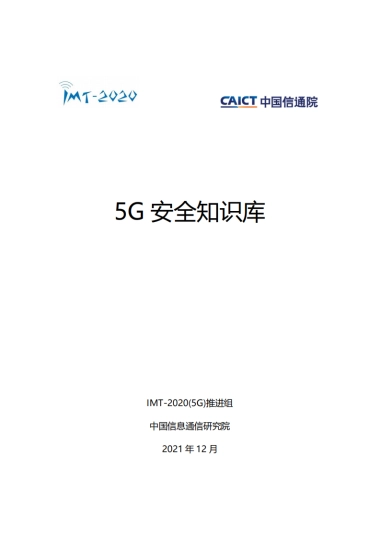 5G安全知识库-中国信通院&IMT-2020(5G)推进组-107页