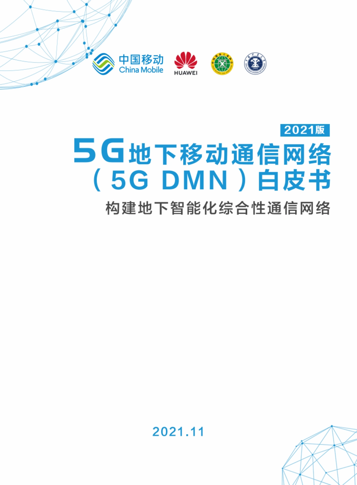 5G地下移动通信网络(5G DMN)白皮书_第1页