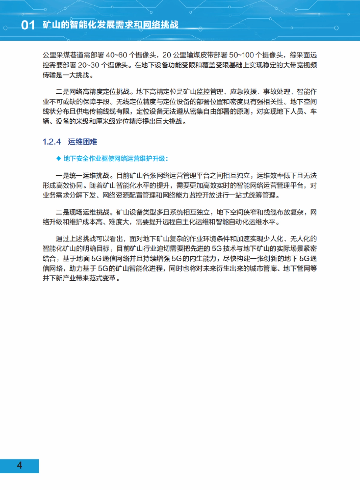 5G地下移动通信网络(5G DMN)白皮书_第7页