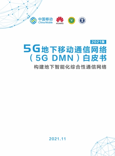 5G地下移动通信网络（5G DMN）白皮书